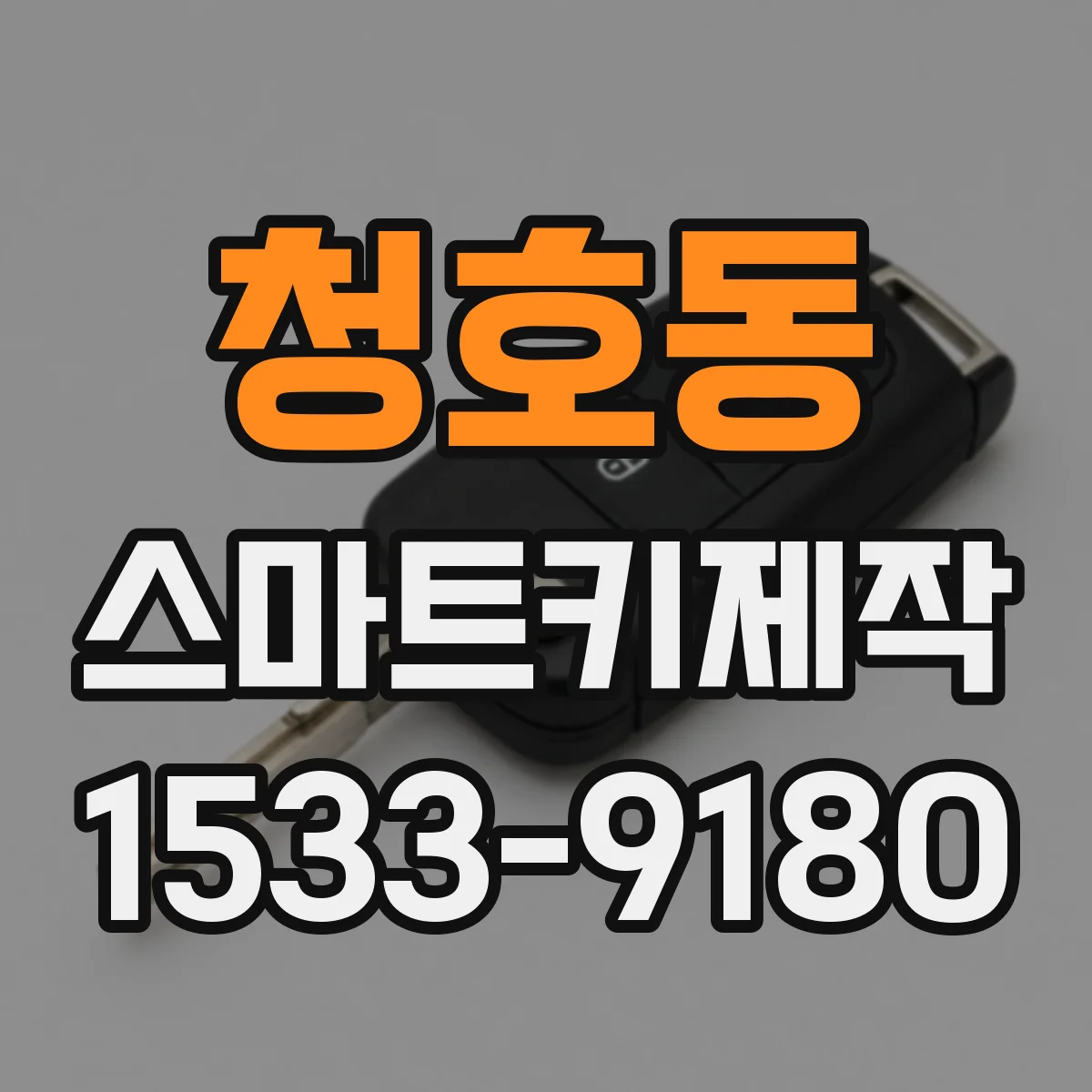 청호동 스마트키제작