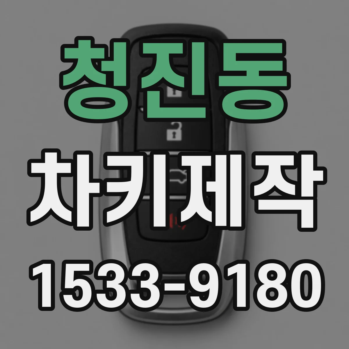 청진동 차키제작