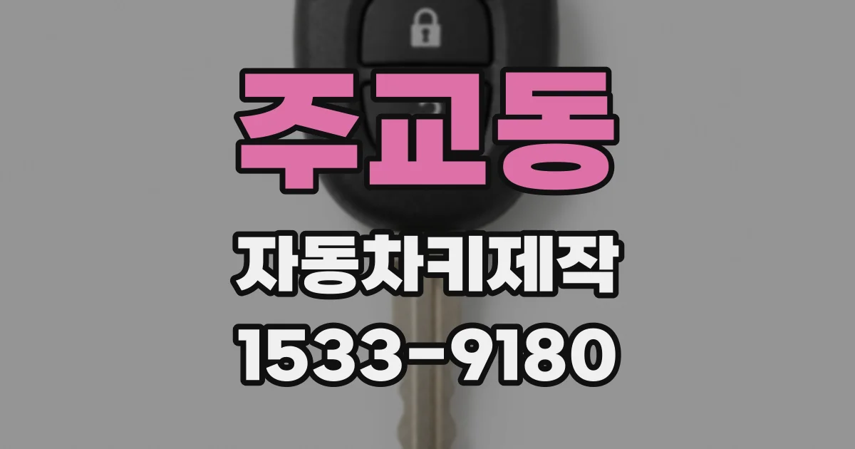 주교동 자동차키제작