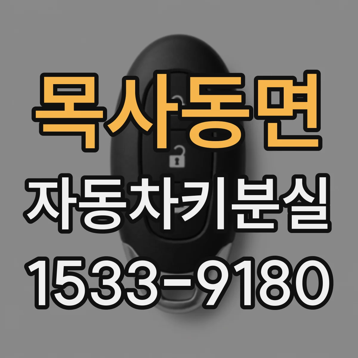 목사동면 자동차키분실