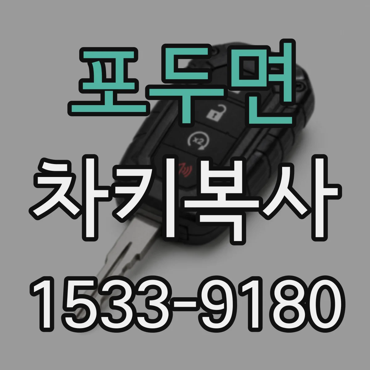 포두면 차키복사
