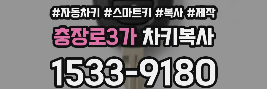충장로3가 차키복사