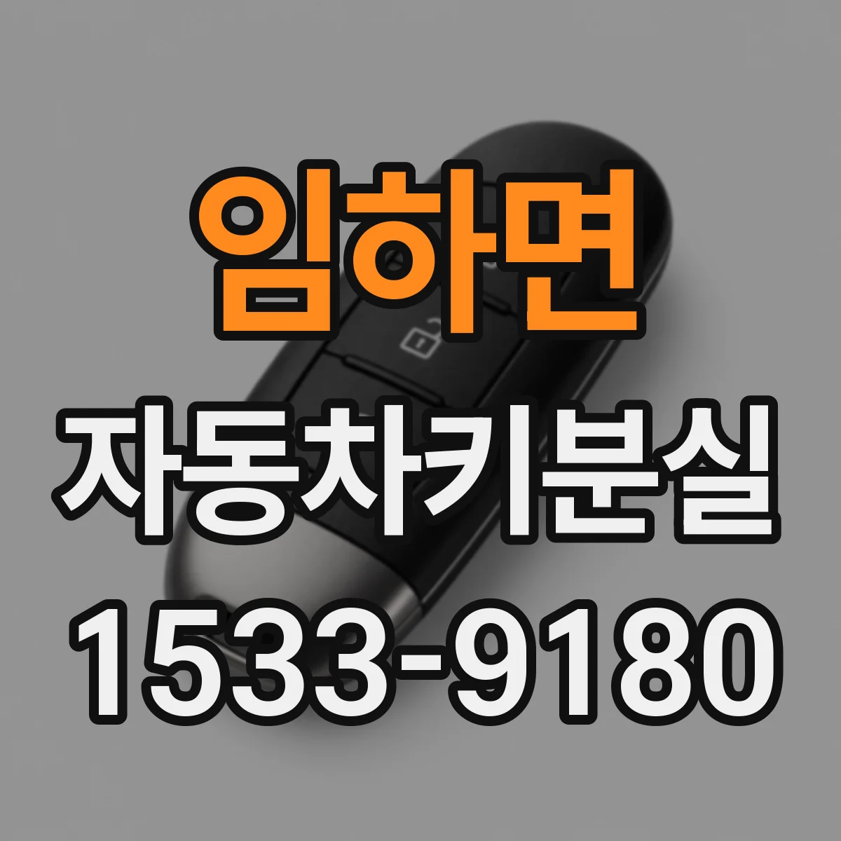 임하면 자동차키분실