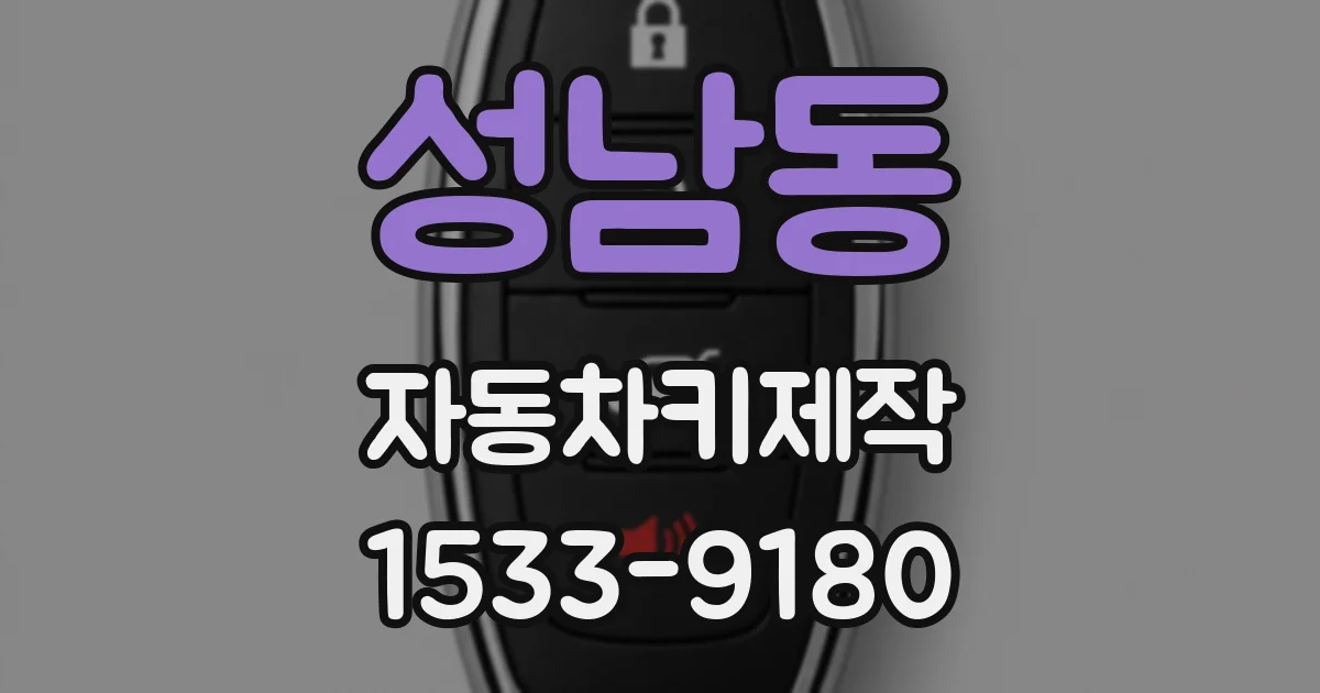 성남동 자동차키제작