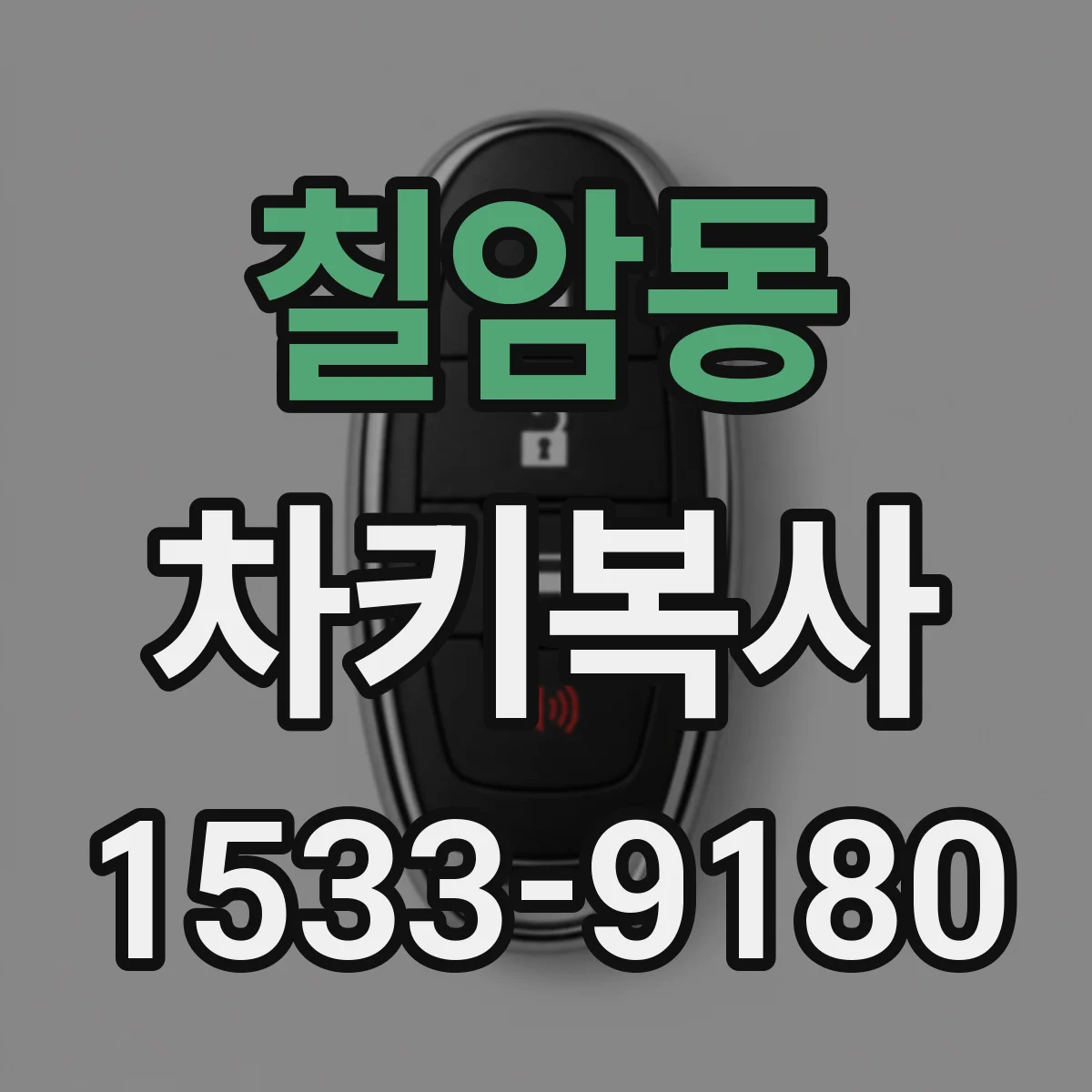 칠암동 차키복사