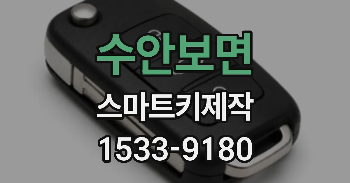 수안보면 스마트키제작