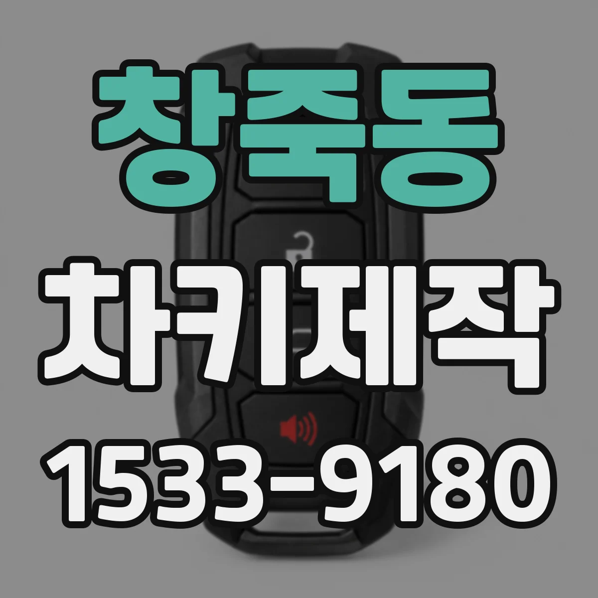 창죽동 차키제작