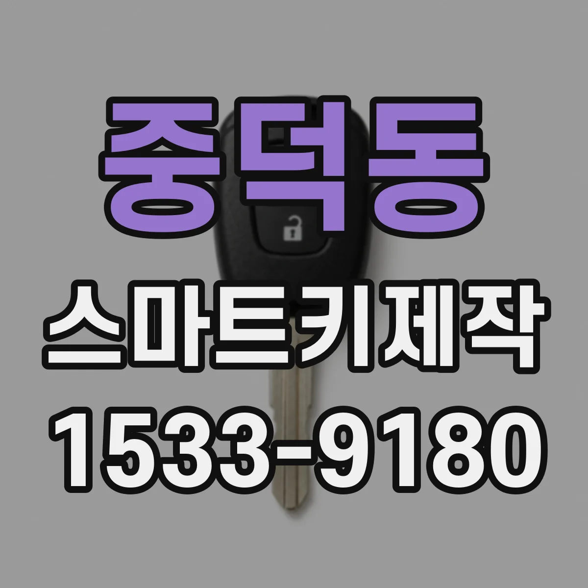 중덕동 스마트키제작