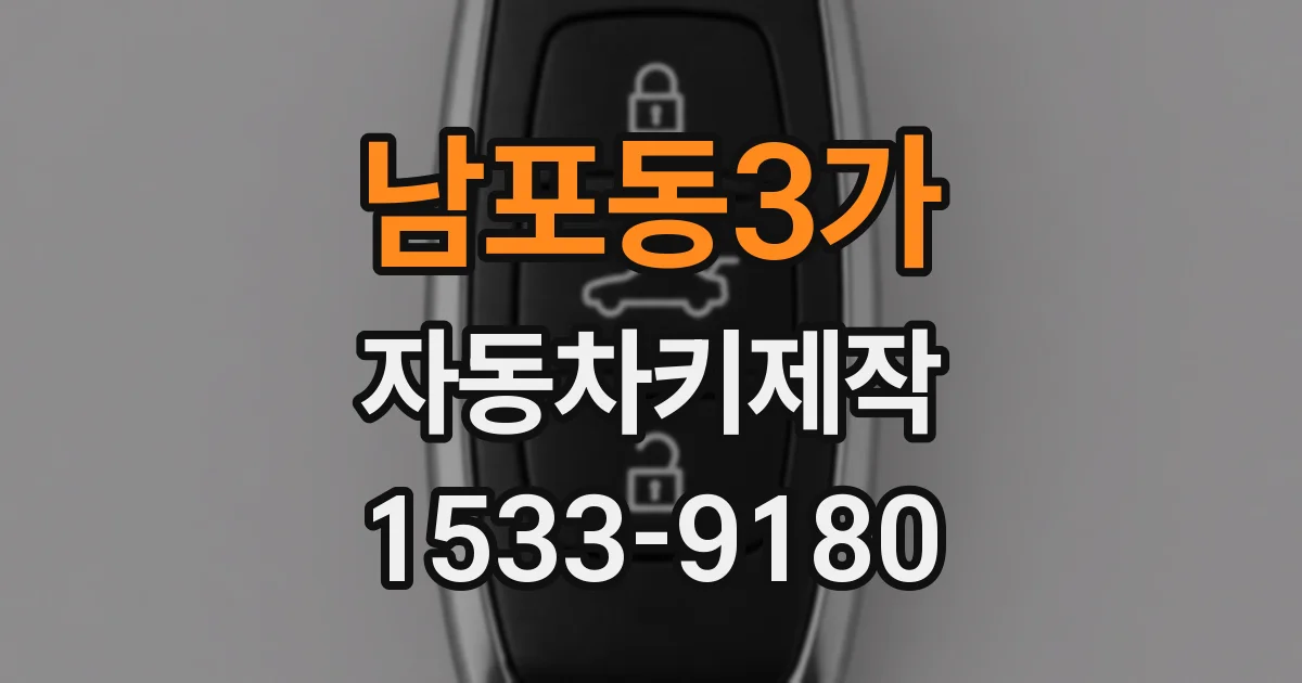 남포동3가 자동차키제작