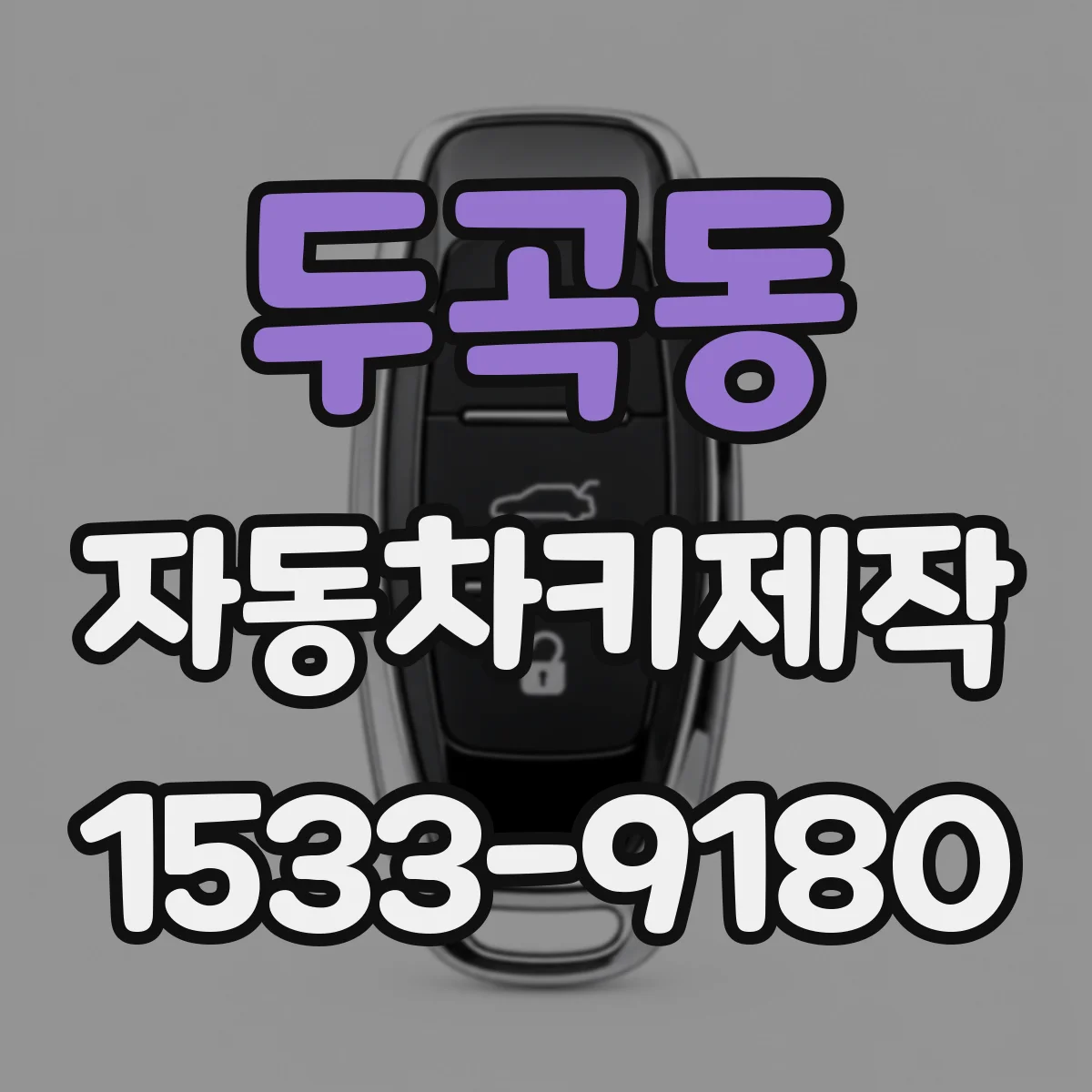 두곡동 자동차키제작