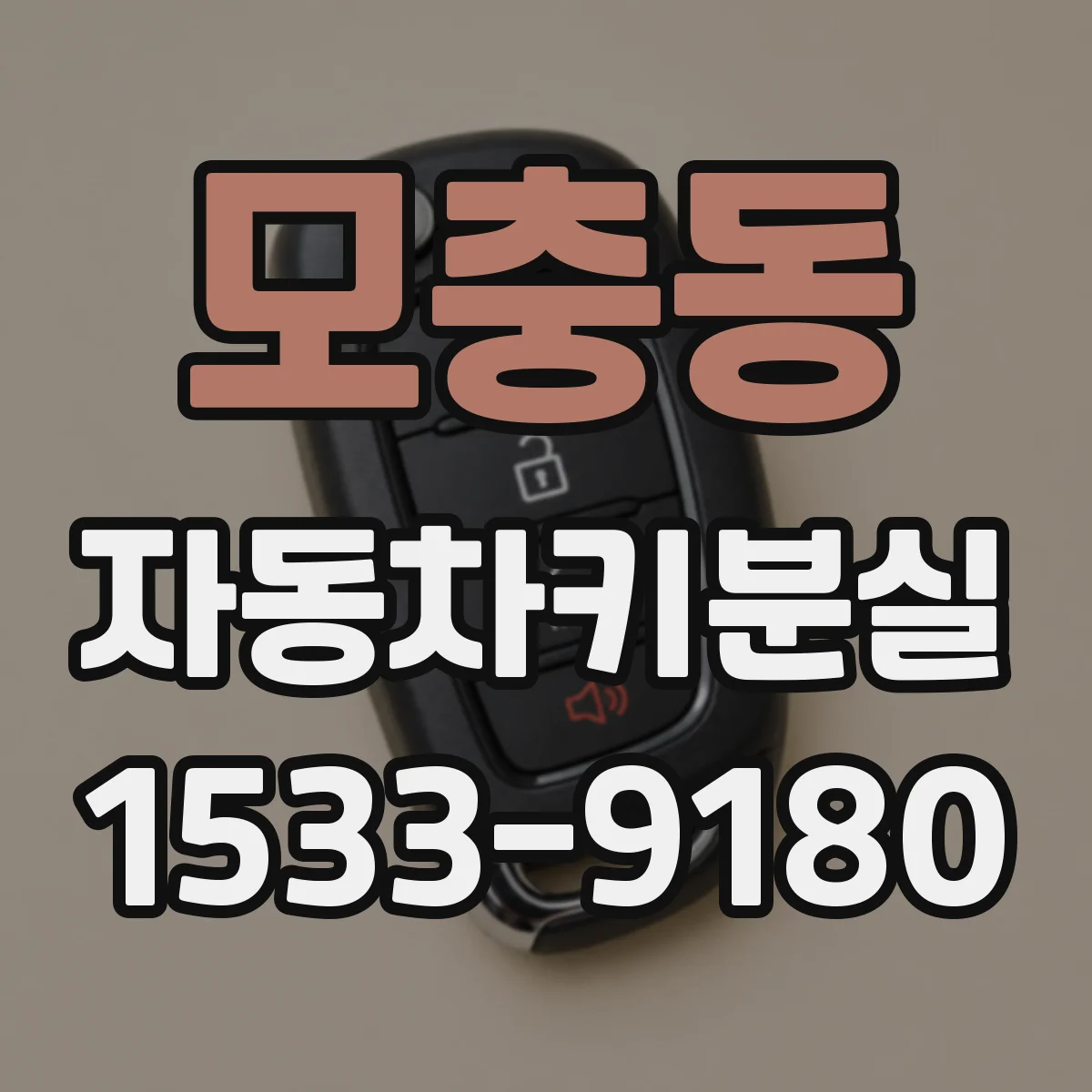 모충동 자동차키분실