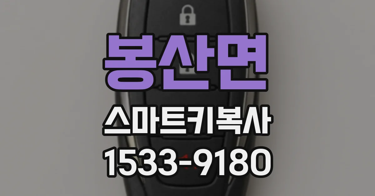 봉산면 스마트키복사