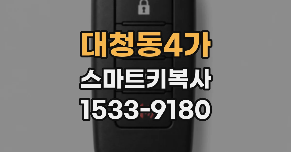 대청동4가 스마트키복사