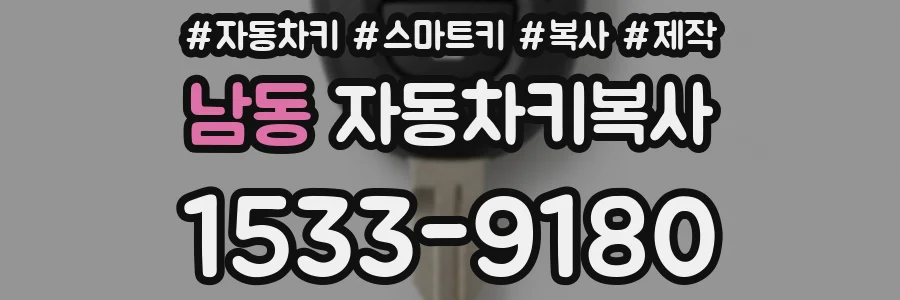 남동 자동차키복사