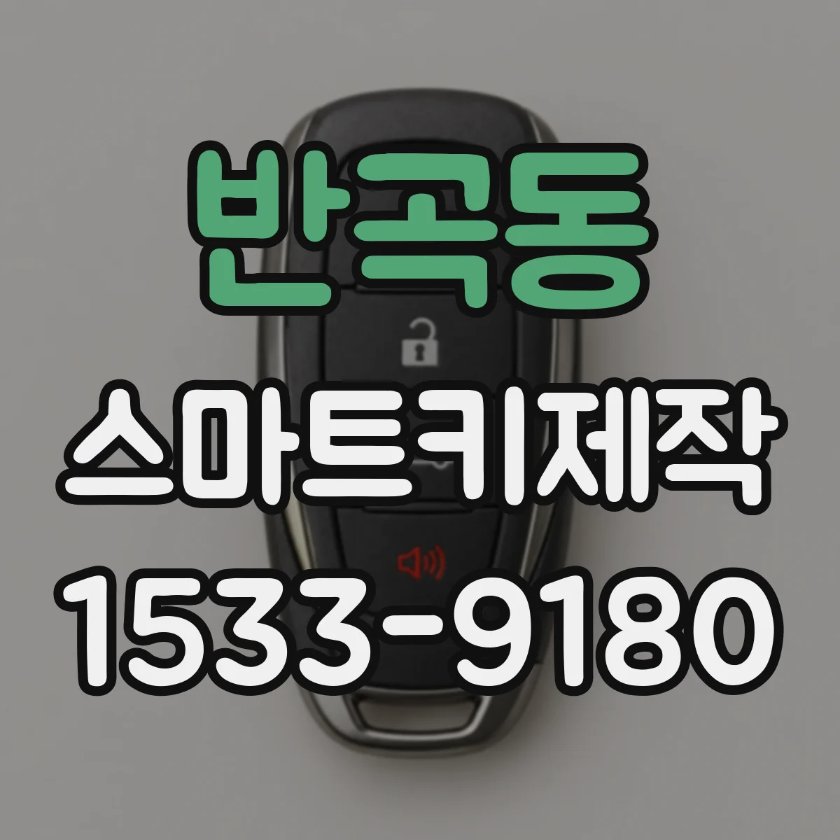 반곡동 스마트키제작