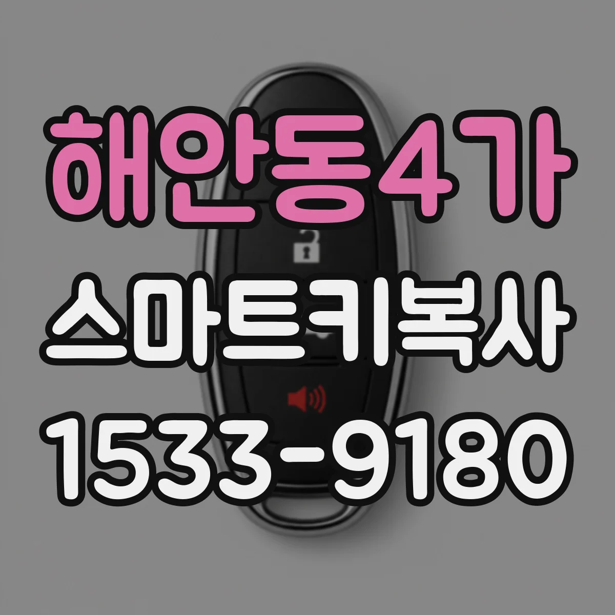 해안동4가 스마트키복사