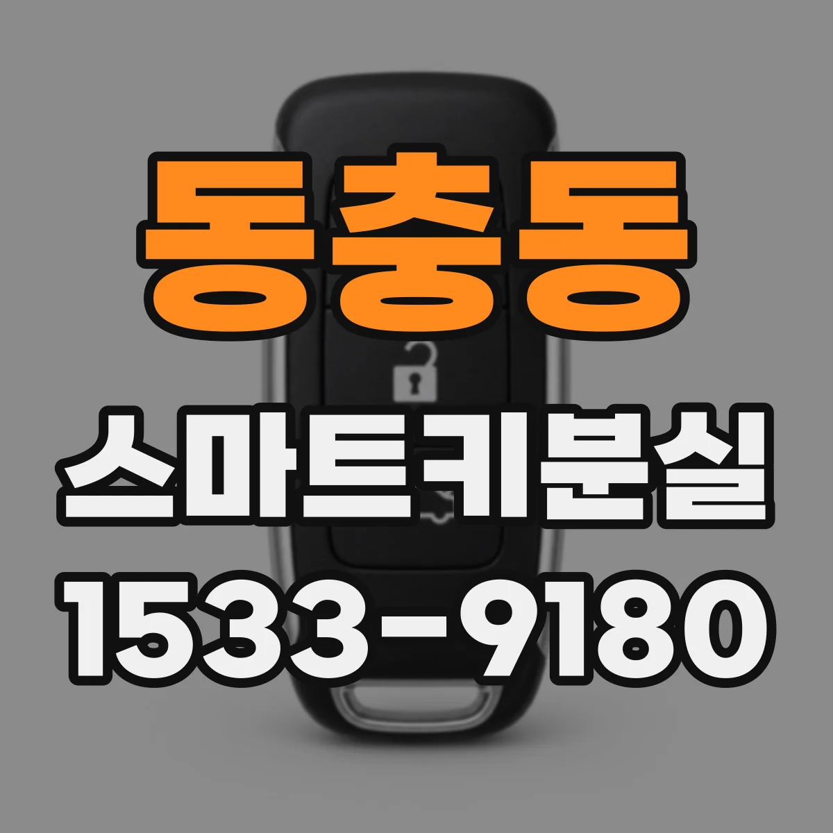 동충동 스마트키분실