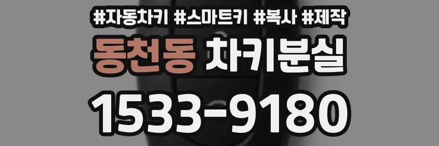 동천동 차키분실