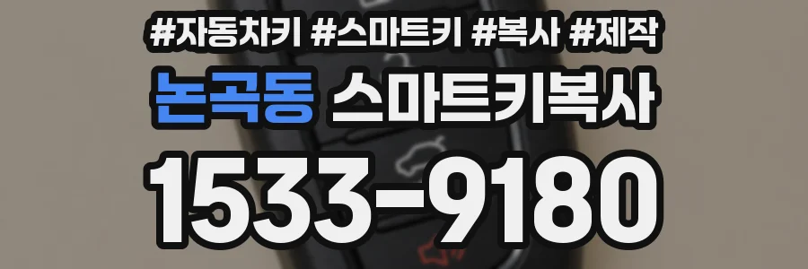 논곡동 스마트키복사