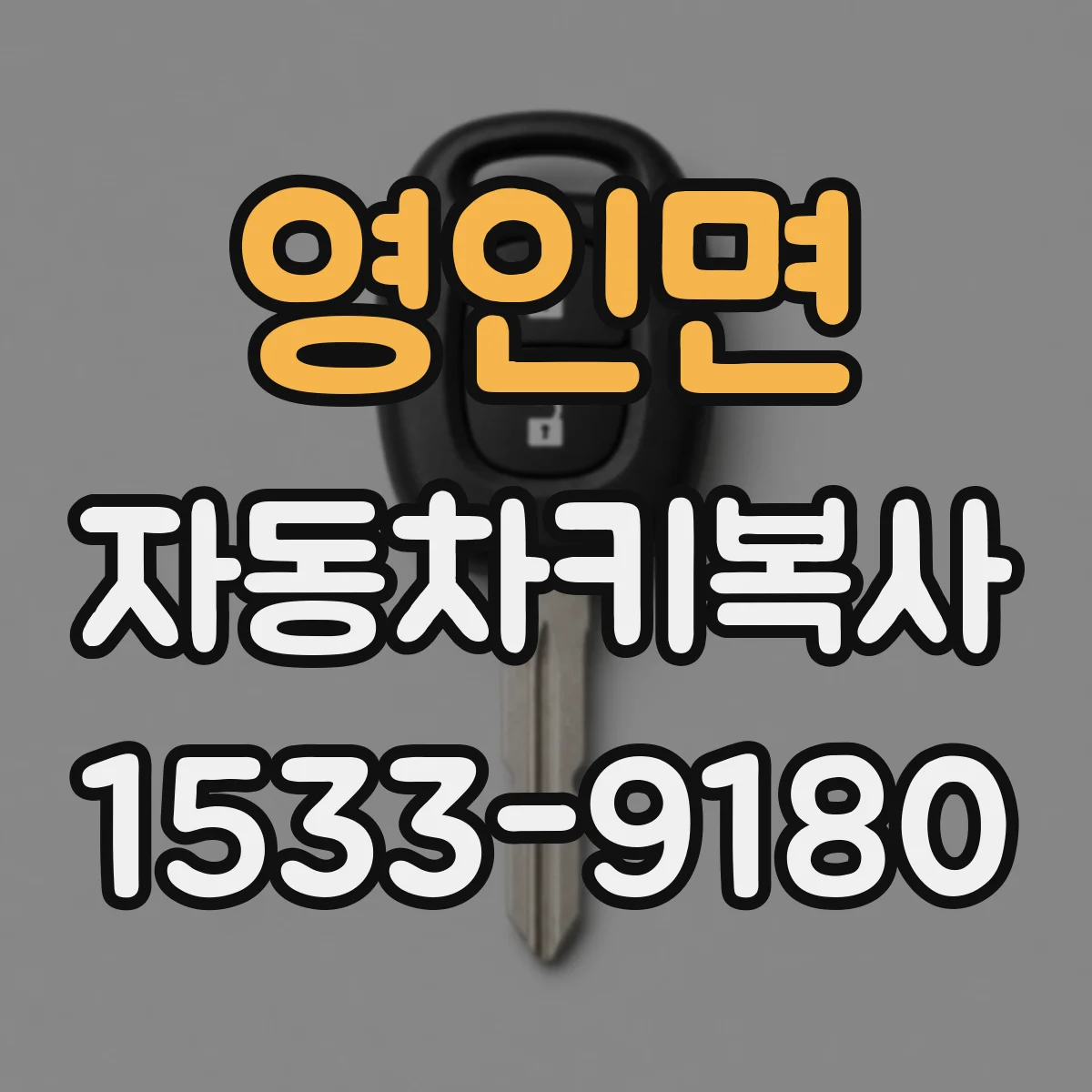 영인면 자동차키복사