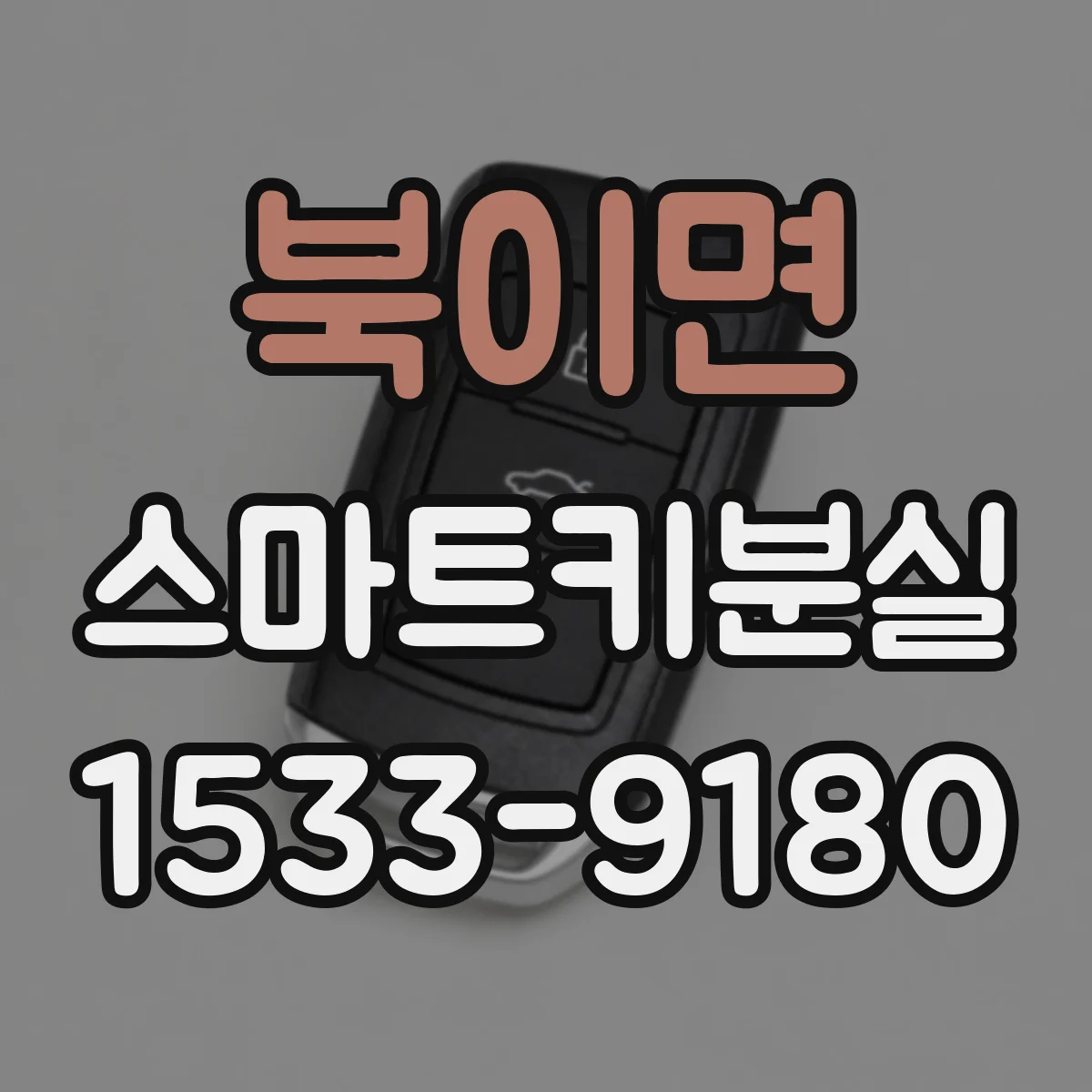 북이면 스마트키분실