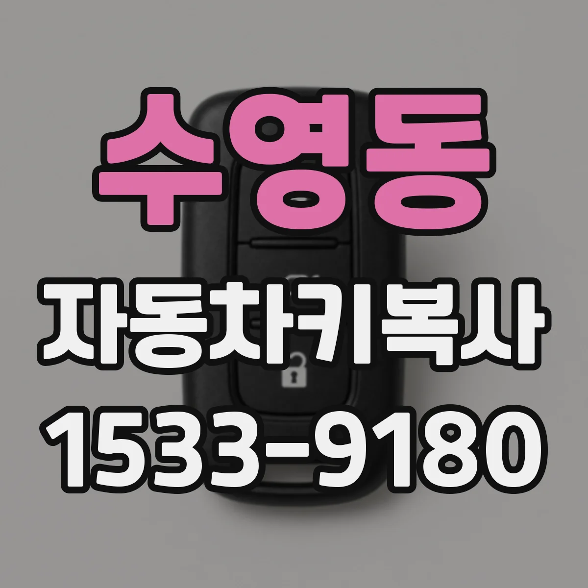 수영동 자동차키복사