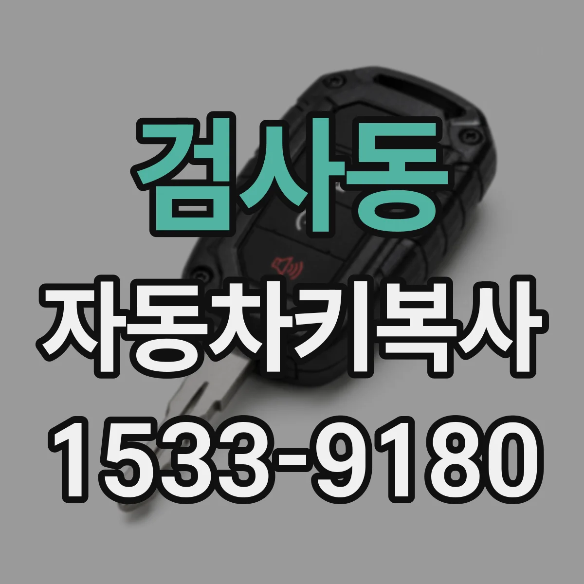 검사동 자동차키복사