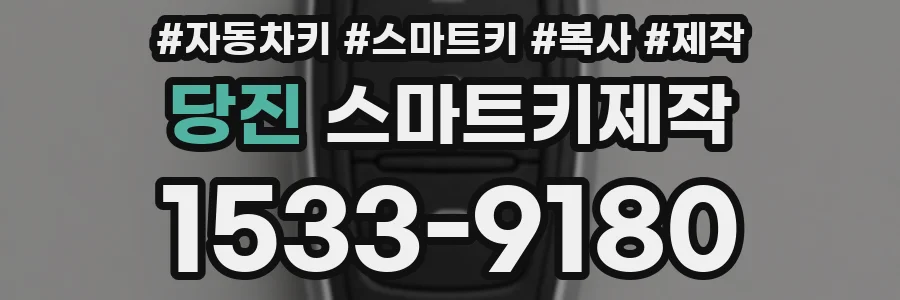 당진 스마트키제작