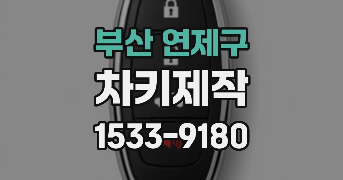 부산 연제구 차키제작