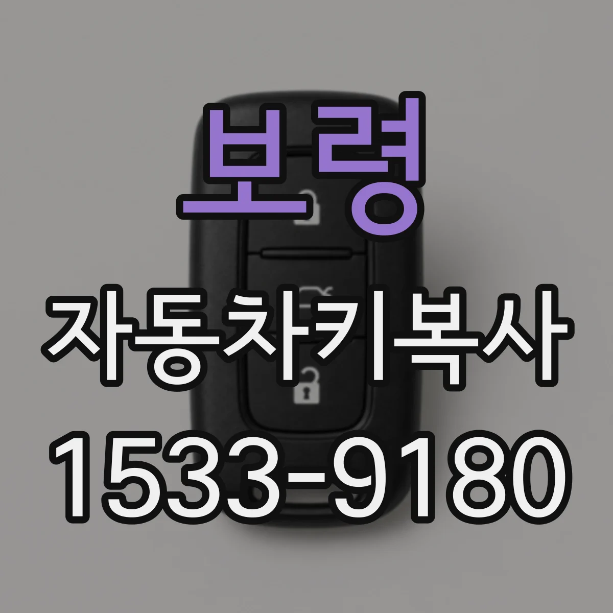 보령 자동차키복사