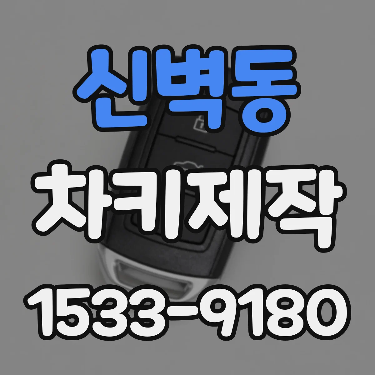 신벽동 차키제작