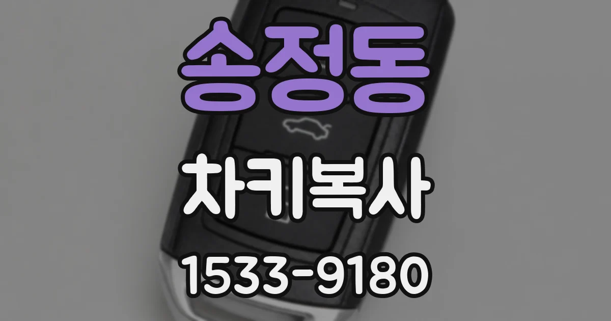 송정동 차키복사