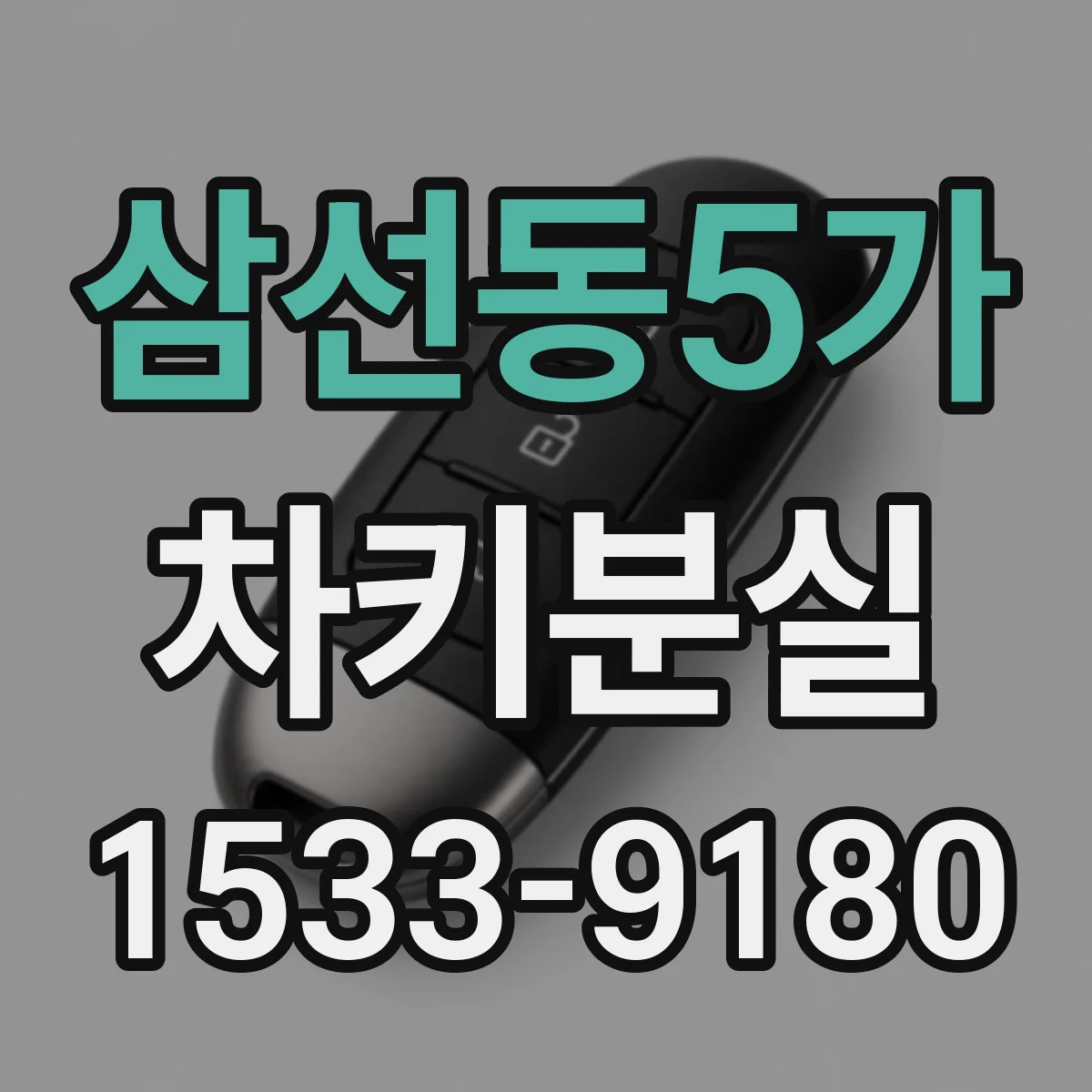 삼선동5가 차키분실