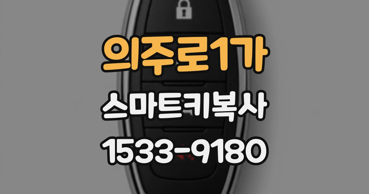 의주로1가 스마트키복사