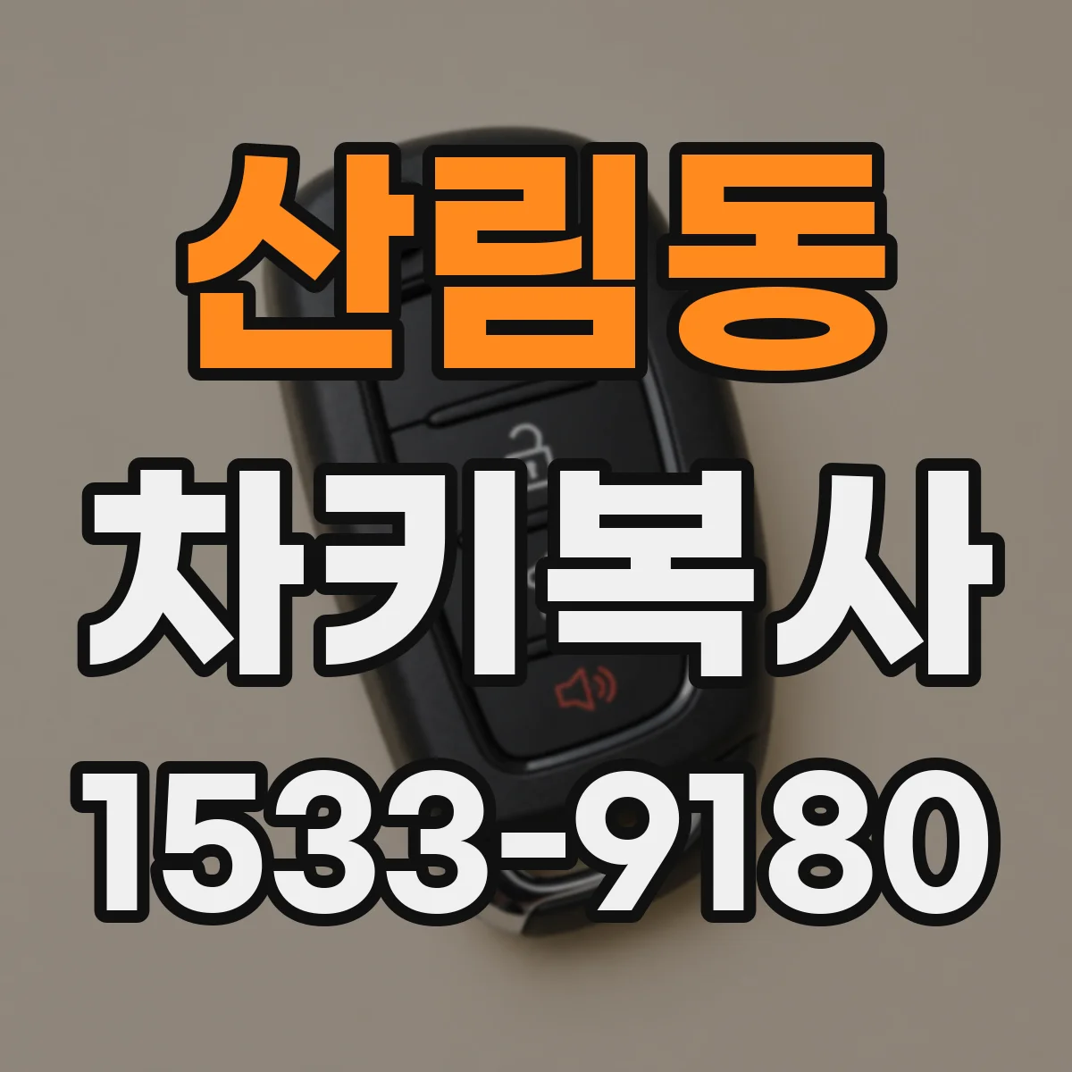 산림동 차키복사