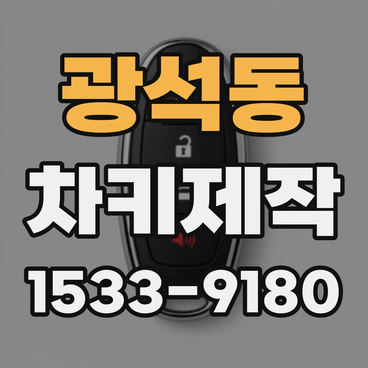 광석동 차키제작