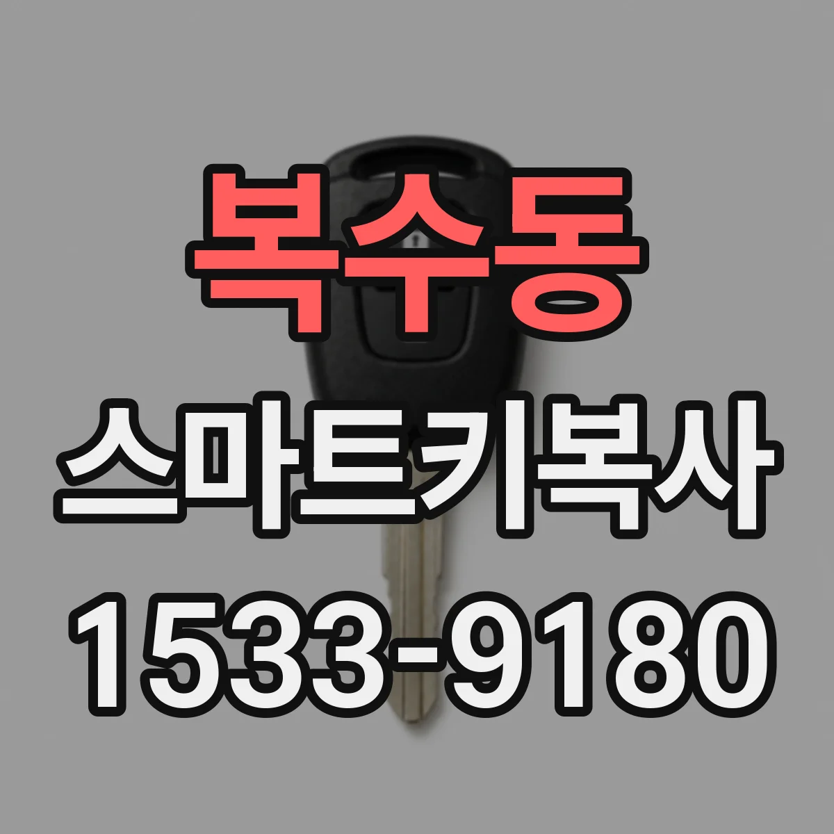 복수동 스마트키복사