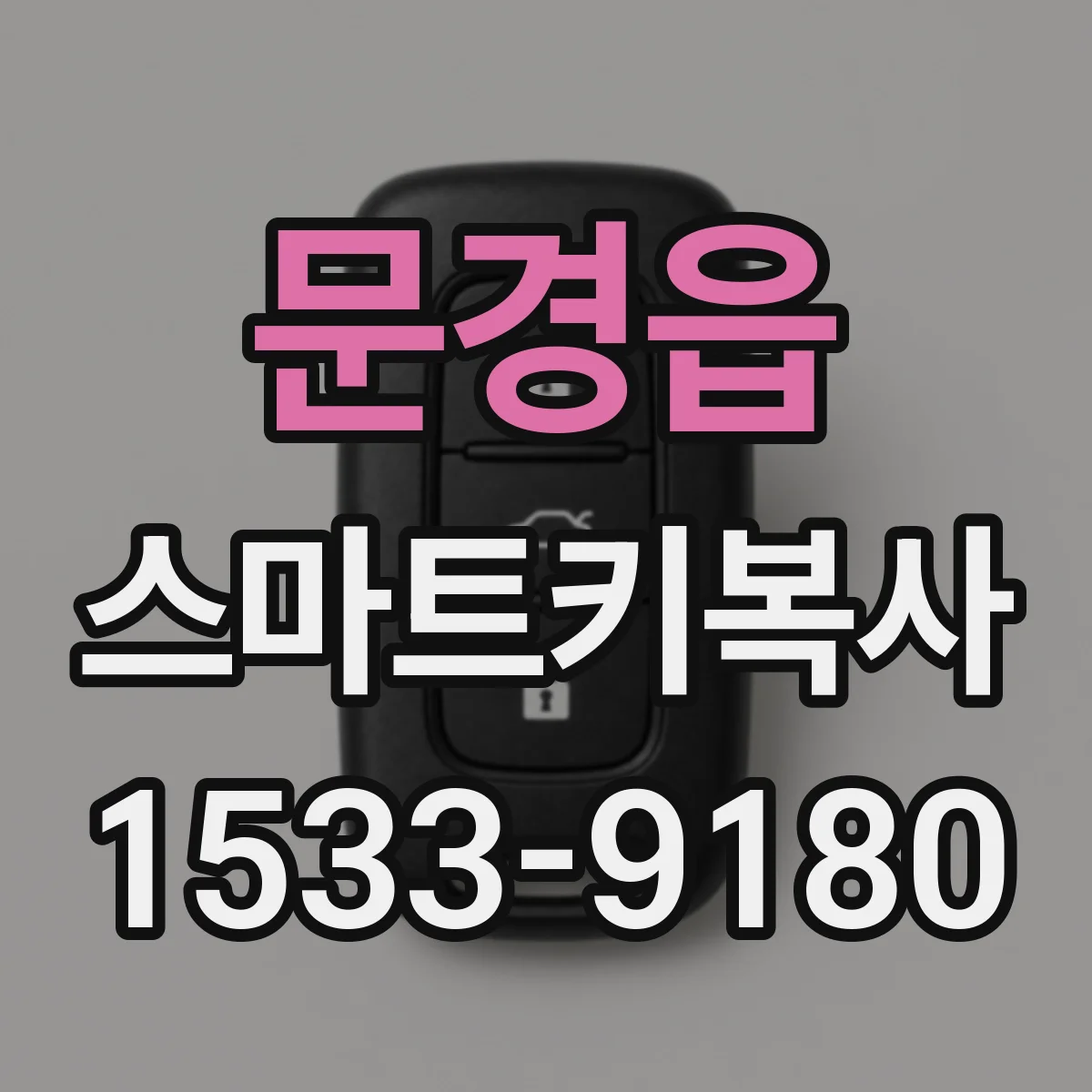 문경읍 스마트키복사