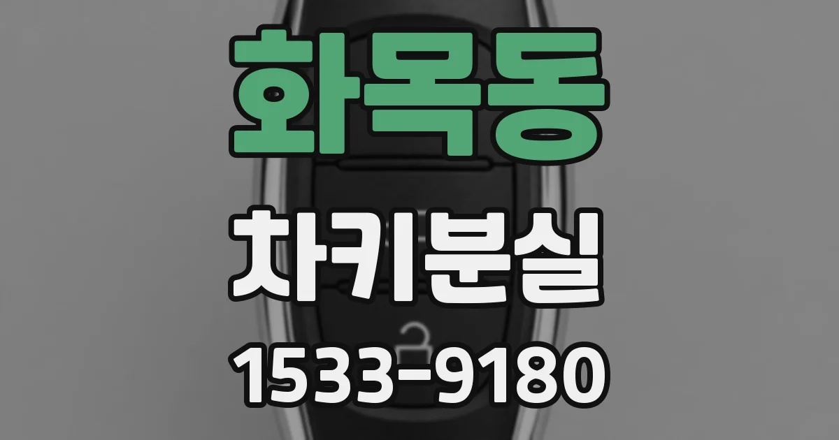 화목동 차키분실