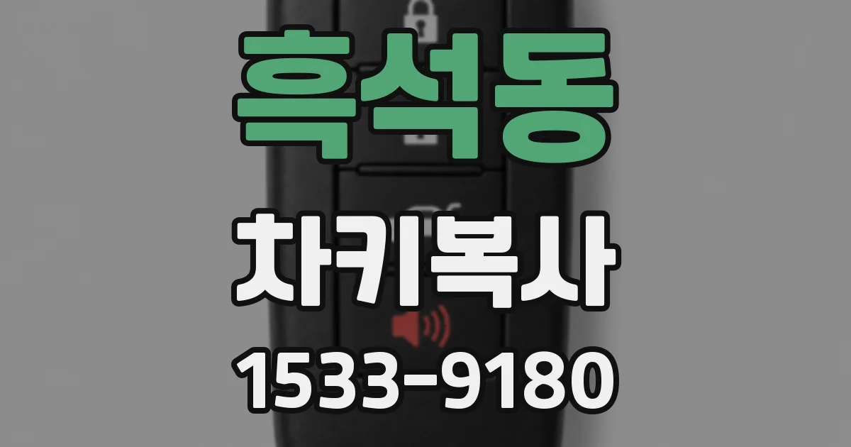 흑석동 차키복사