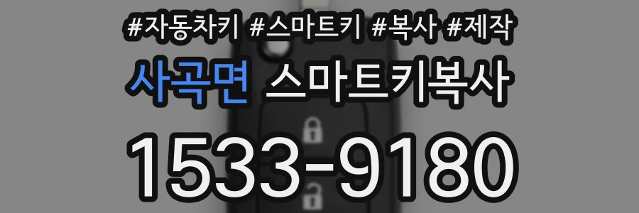 사곡면 스마트키복사