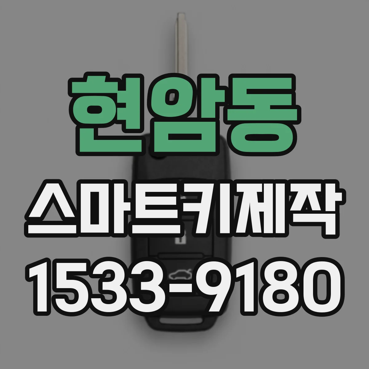 현암동 스마트키제작