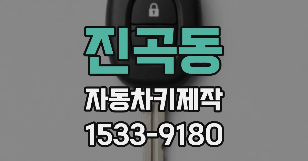 진곡동 자동차키제작