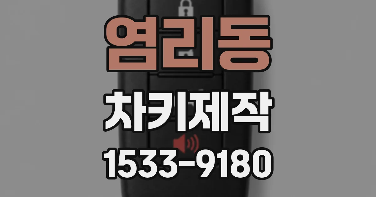 염리동 차키제작