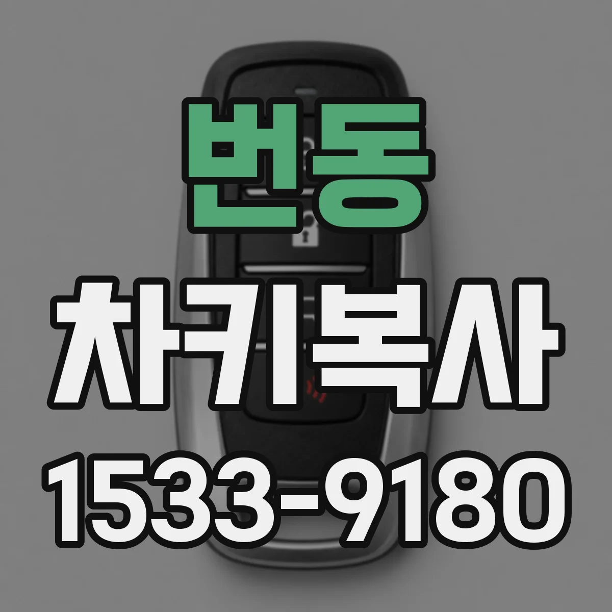 번동 차키복사