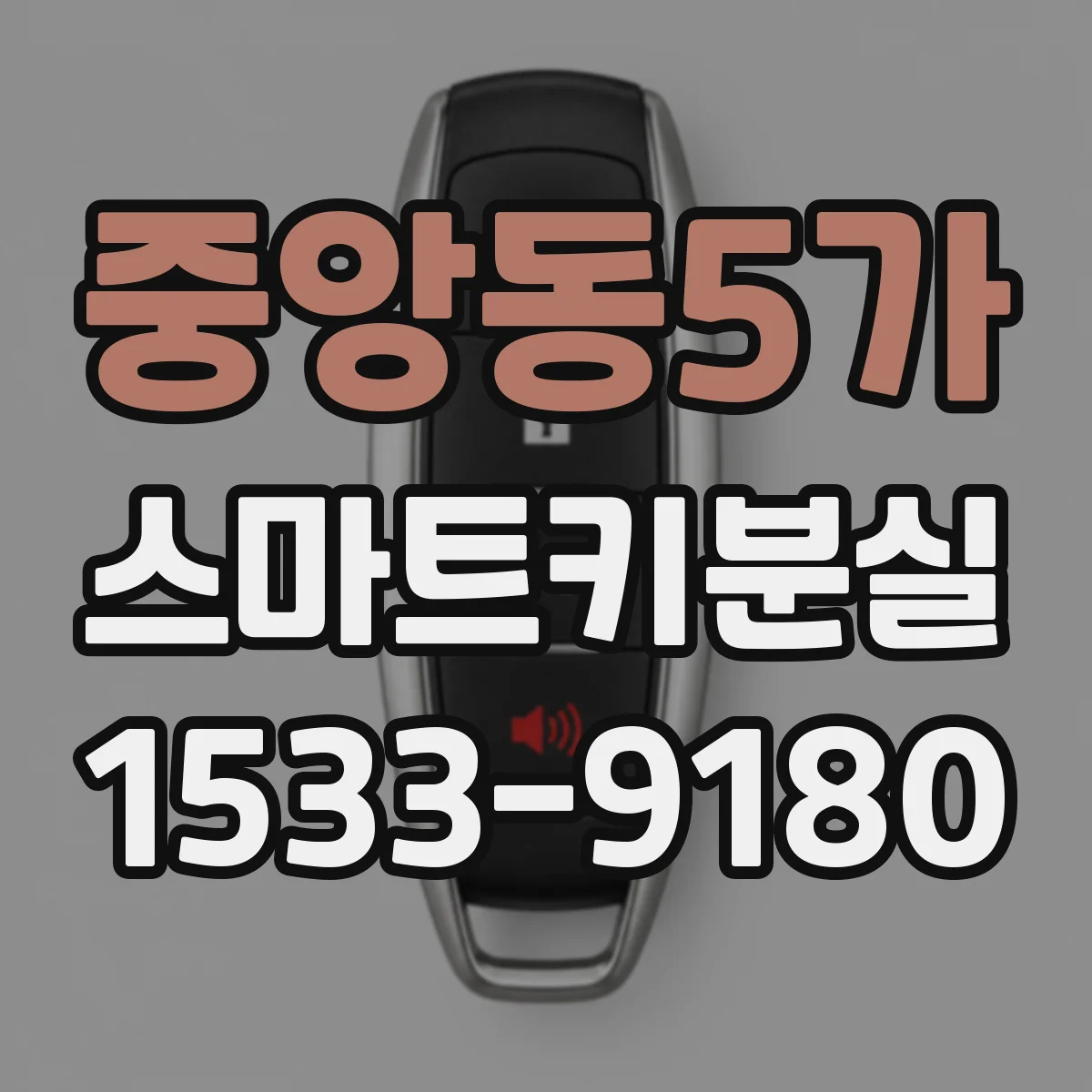 중앙동5가 스마트키분실