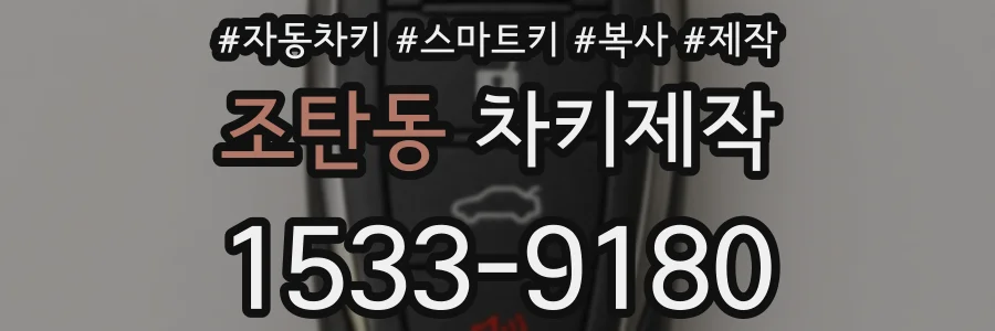 조탄동 차키제작