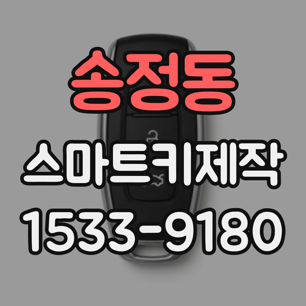송정동 스마트키제작