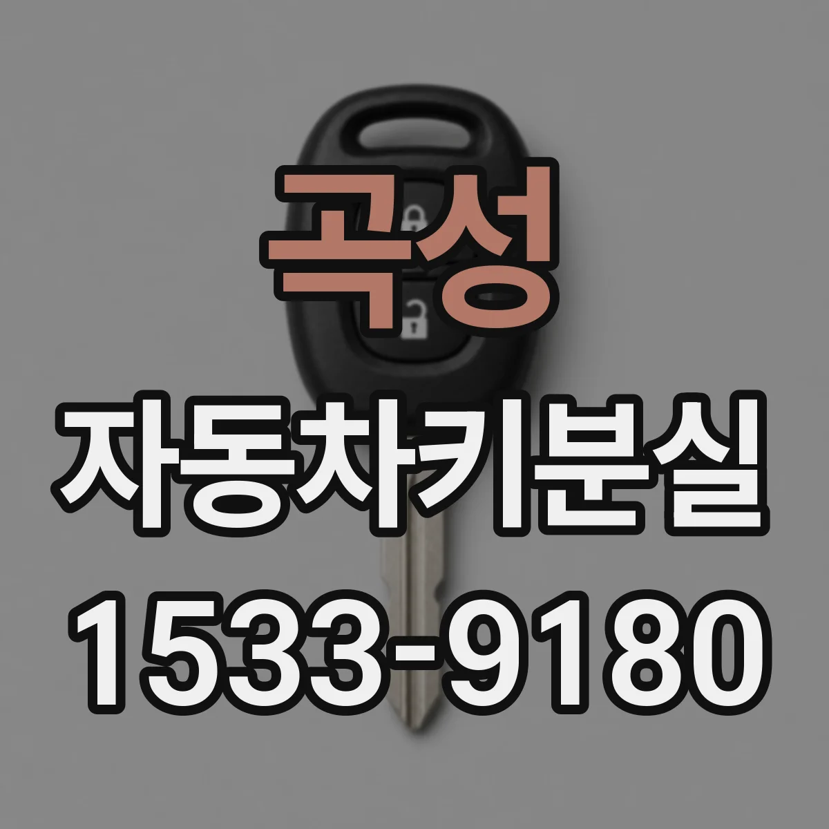 곡성 자동차키분실