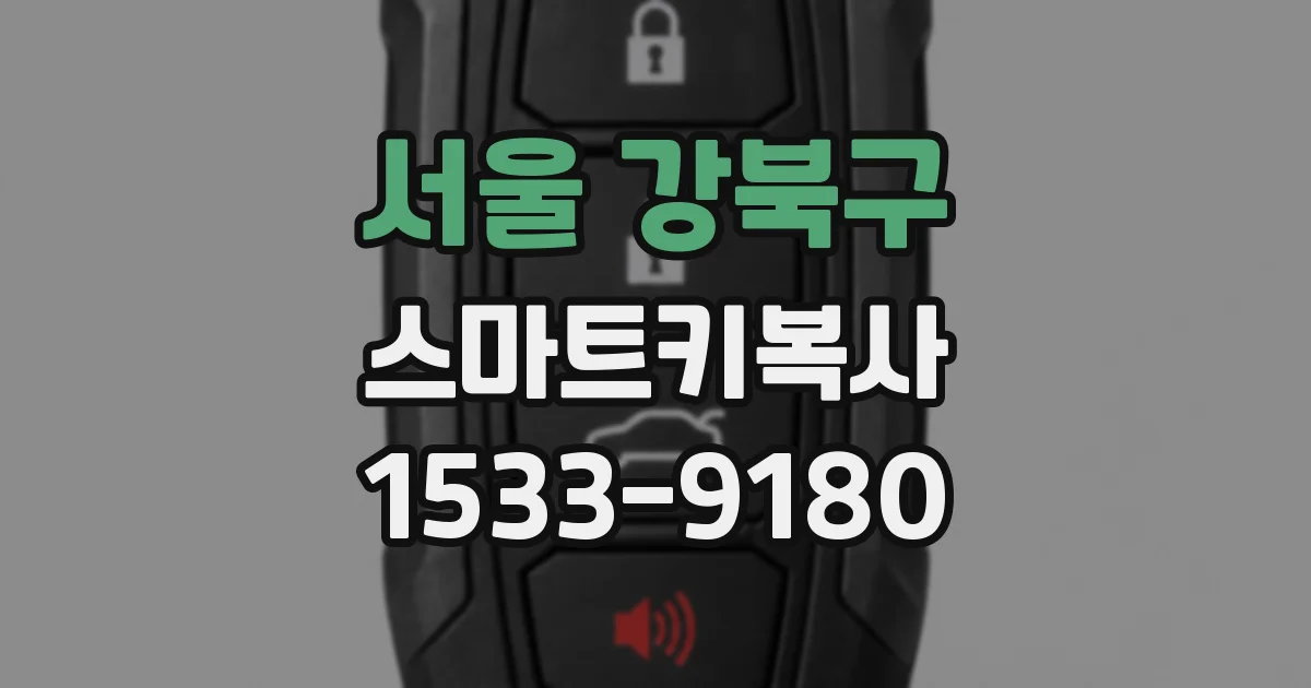 서울 강북구 스마트키복사
